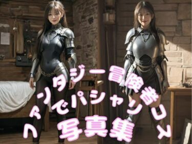 美しさが描く無限の可能性！ファンタジー冒険者コスでパシャリ写真集