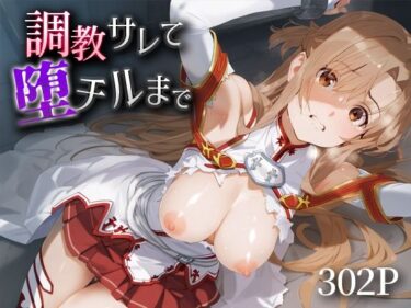 あなたを包み込む美しさの光の力！調教サレて堕チルまで 結○明日奈