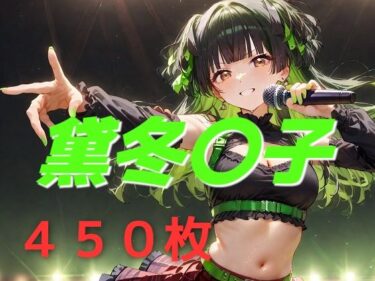 あなたの感覚を解き放つ美の力！アイドル敗北フルボッコ寝取られはらませ姦 黛冬〇子