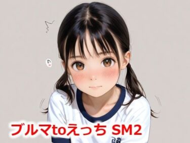 あなたの感覚を揺さぶる美しい響き！ブルマtoえっち SM2