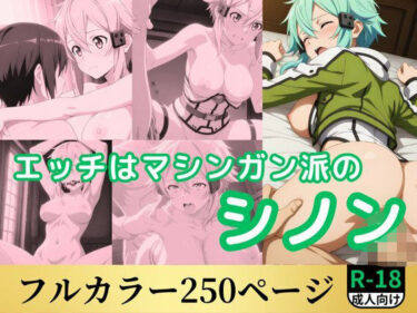 美しさが織り成す心の中の静けさ！エッチはマシンガン派のシノン