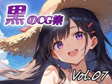 あなたを包み込む無限の調和！黒のCG集vol07