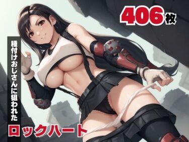 美しさが引き起こす心の冒険！【寝取られ】種付けオジサンに、狙われたロックハート