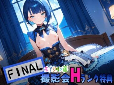 感動を呼ぶ映像体験の新次元！モアジャン遥 ファイナル撮影会 Hランクメンバー特典