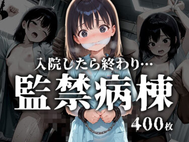 美が誘う未知なる映像世界！監禁病棟