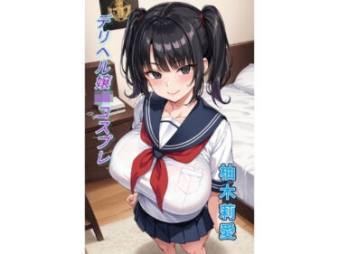 美の限界を突破する一作！デリヘル嬢JKコスプレ  柚木莉愛  画像集  アニメイラスト版