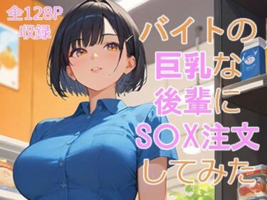 美しさが織り成す幻想的な夢の世界！バイト先の巨乳な後輩にS〇Xを注文してみた