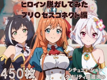 美しさが織り成す心の静けさ！『プリ〇セスコネクト』ヒロイン脱がしてみた ムキムキ色黒モブがヤリたい放題 スマホでも見やすい縦型 シチュエーション＆クオリティ厳選済み450枚！