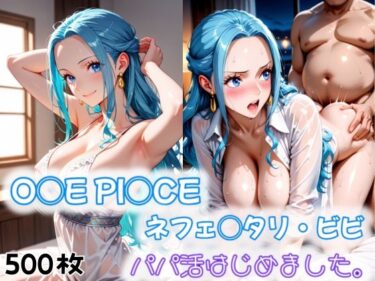 美しさが描く幻想的な心の力の波！O◯E PI◯CE ネフェ◯タリ・ビビ パパ活はじめました。