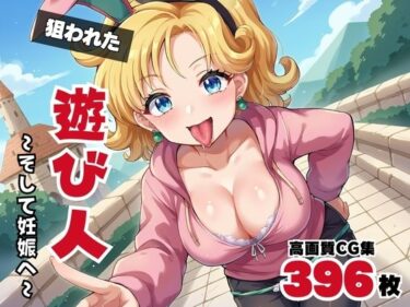 あなたを引き寄せる美の波！【寝取られ】狙われた遊び人 〜そして妊娠へ〜