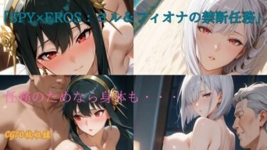 あなたの感情に触れる映像詩！「SPY×EROS:ヨル＆フィオナの禁断任務」