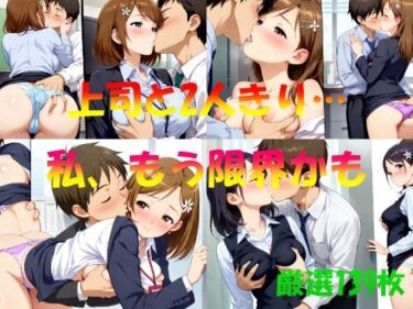 美しさが心を震わせる名作！上司と2人きり  私もう限界かも