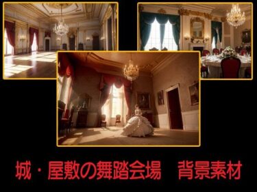感動の波が押し寄せる瞬間！城・屋敷の舞踏会場  背景素材