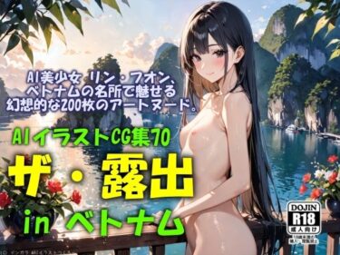 驚きと感動が共存する映像！AIイラストCG集70  ザ・露出 in ベトナム  リン・フオン