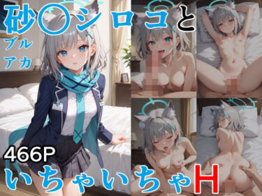美しさが描く光の中の冒険！砂○シロコといちゃいちゃH ブルーア〇カイブ