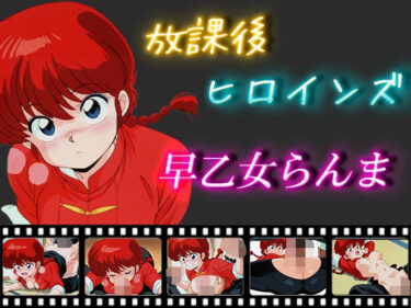 魅力的な美が心を満たす！放課後ヒロインズ  早乙女らんま