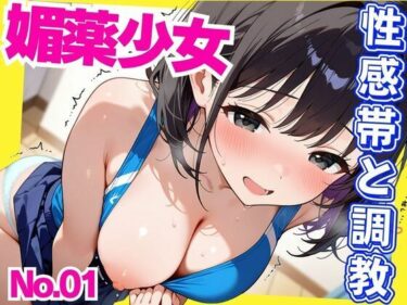 あなたを引き寄せる美の波！媚薬少女  パンツに媚薬を仕込まれ性感帯開発という調教