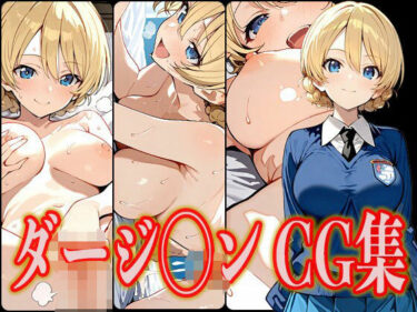 穏やかな風のように包まれる美しさ！ダージ◯ン エロCG集