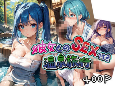 美しさが広がる幻想的な未来の風景！彼女とのSEX付き温泉旅行