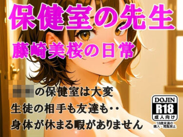 感動の波が押し寄せる瞬間！AIイラスト  保険の先生「藤崎美桜の日常」