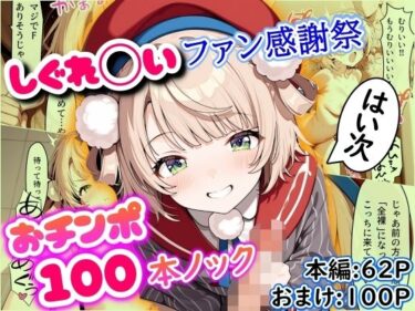 美しさが広がる心の中の光の力！しぐれ◯いファン感謝祭 おチンポ100本ノック