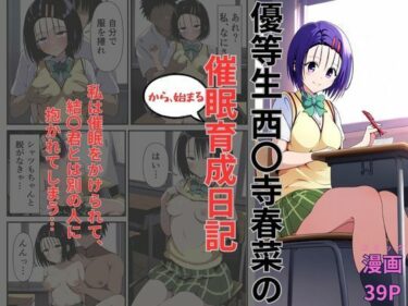 美の力があなたを包み込む瞬間！優等生西〇寺春菜の催●から始まる育成日記
