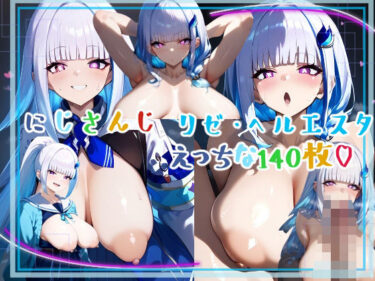 あなたを包み込む美しい感覚！■にじさんじ♪■ 爆乳！超乳輪！リゼ・ヘルエスタの豊満ドでかエッチおっぱいがいっぱい！！