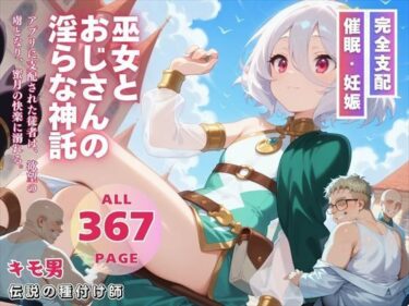 あなたの記憶に残る映像美！巫女とおじさんの淫らな神託