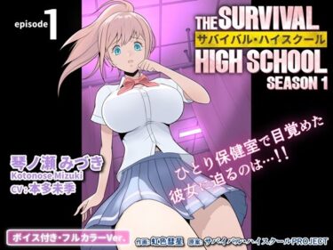 美しさが引き起こす心の変化！サバイバル・ハイスクール シーズン1 エピソード1【ボイス付き・フルカラーVer.】