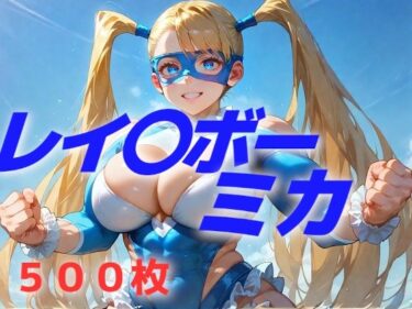 美しさが引き起こす心の変化！フッ、フッ、ボンバー！うらあっ  ボンバー！