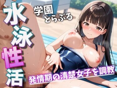 あなたの心を包み込む美しい旋律！水泳性活 学園とらぶる 発情期の清楚女子を調教
