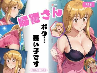 美しさが織り成す幻想的な神秘的な力！婦警さん、ボク…悪い子です-REMAKE-