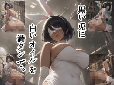 あなたの心を解き放つ美の力！黒い兎に白いオイルを満タンで。