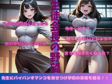 美しさが描く幻想的な未来の力！生徒会長の枕営業・・・先生にパイパンのおまんこを見せつけていた・・・