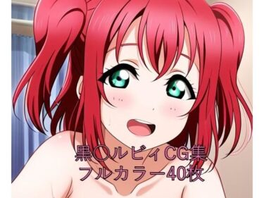 あなたの感性を高める名作！ラ○ライブ！サンシャイン！！CG集 黒○ルビィ（全裸2）
