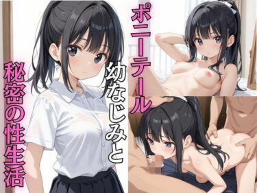 あなたの感覚を解き放つ美しさの力！ポニーテール幼なじみと秘密の性生活