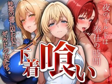 美しさの最高峰を描く奇跡！下着喰い 〜快楽の檻に囚われた ギルドの女たち〜