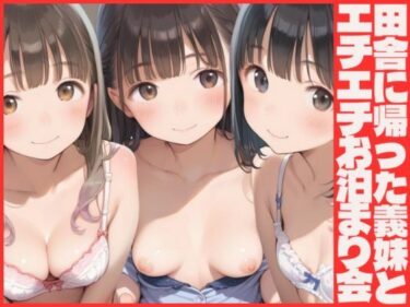 あなたの感覚を目覚めさせる美しさ！田舎に帰った義妹とエチエチお泊まり会