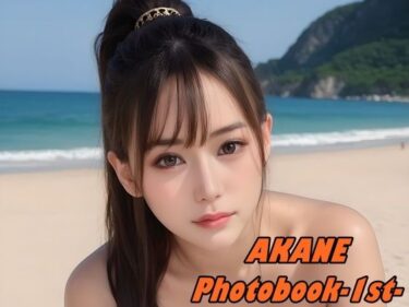 誘うような美しさの調和の光！AKANE PhotoBook -1st-