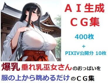 あなたを包む美の至福！爆乳垂れ乳巫女さんのおっぱいを服の上から眺めるだけのCG集