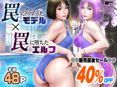 歩みを進める力強い美しさの波！罠にハマったモデル  罠に堕ちたエルフ