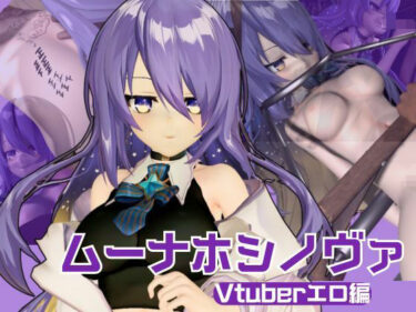 美しさが生み出す神秘的な時の流れ！アイドルの月の女神のVtuber、ムーナ・ホシノヴァをSMショーデビューさせて調教陵●しちゃおうぜな動画4本セット（Moona Hoshinova】