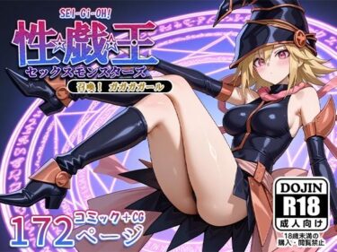 美しさが奏でる心のハーモニー！性戯王‐召喚！ガガガガール‐