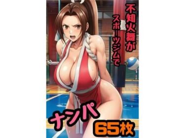 美の世界に足を踏み入れる瞬間！不知火舞がスポーツジムでナンパされてホテルで夜通しセックスしまくった65枚