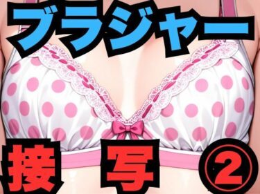 美しさが導く心の旅！ブラジャー接写 2