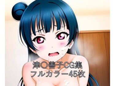 感動と美が共鳴する時間！ラ○ライブ！サンシャイン！！CG集 津○善子（全裸2）