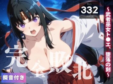 あなたの感覚に触れる究極の映像！【完全敗北】〜武者巫女ト●エ、堕落の刻〜