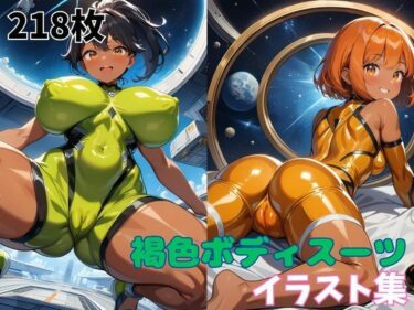 無限の可能性が開ける美しい景色！褐色ボディスーツイラスト集