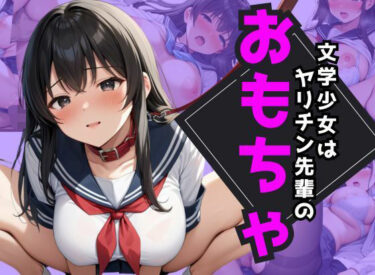 美が描く無限の情景！文学少女はヤリチン先輩のおもちゃ