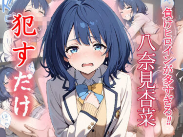 あなたを包み込む美しい光景！八奈見 杏菜   ●すだけ